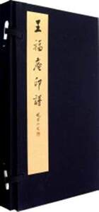 王福庵印谱(一函两册)(精) 书 西泠印社 西泠印社 正版