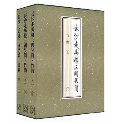 长沙走马楼三国吴简：竹简（叁）另荐壹贰叁肆伍陆柒捌玖双古堆悬泉置周家台里耶秦简五一广场东汉简牍马王堆汉墓简帛集成