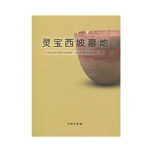 灵宝西坡墓地(精) 中国社会科学院考古研究所,河南省文物考古研究