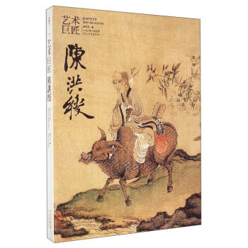 （艺术巨匠）陈洪绶 另荐 毕沙罗 凡高 莫奈 塞尚 西斯莱 席勒 米开朗基罗 陈洪绶 董其昌 关良 怀斯 米芾 欧阳询 于非闇