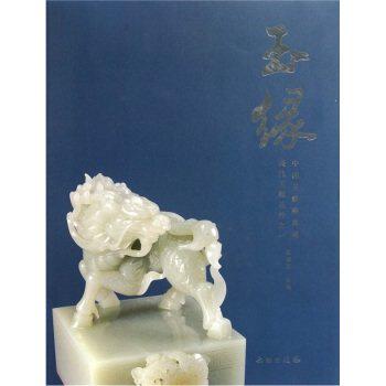 玉缘-中国玉麒麟典藏-现代玉雕选粹之一 另荐 静中观造化-清代宫廷玉雕艺术展 玉海聚瑛 当代海派玉雕大师精品集 清代玉雕艺术