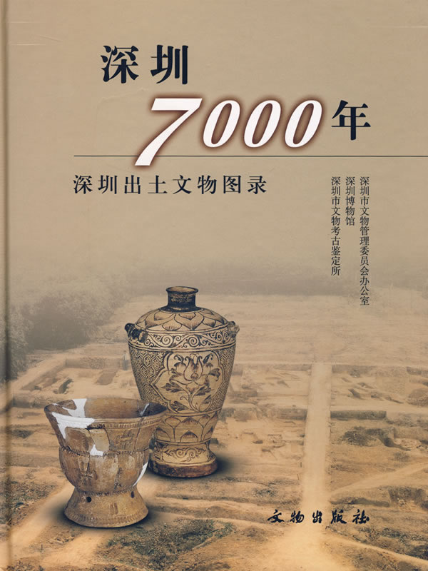 深圳7000年--深圳出土文物图录(精)