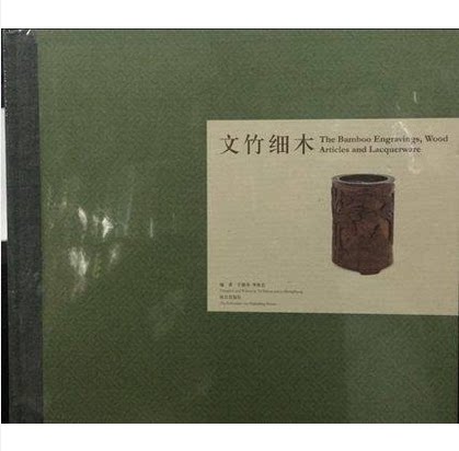 文竹细木 故宫出版社 另荐 竹木文玩  玉丁宁馆捐赠牙骨竹木雕器目录 竹韵：浙江慈溪木艺堂藏历代竹雕精品  竹缘匠心