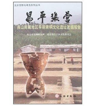 昌平张营 燕山南麓地区早期青铜文化遗址发掘报告