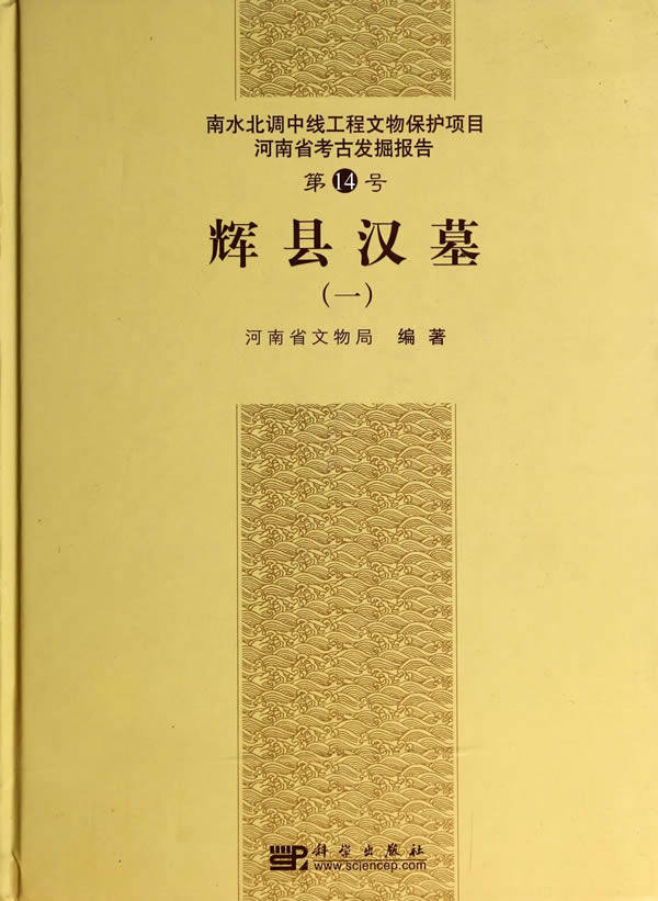 辉县汉幕（一）南水北调中线工程文物保护项目河南省考古发掘报告