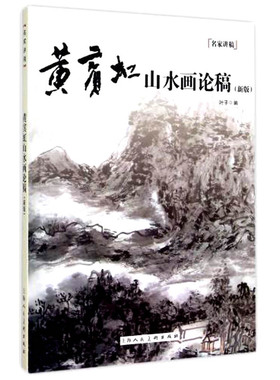 【名家讲稿】黄宾虹山水画论稿 另荐 邓散木书法篆刻学 溥心畲谈艺录 沈尹默书法论丛 陆俨少 刍议 徐悲鸿绘画述稿 张大千画学精义