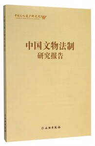 中国文物法制研究报告 编者:彭跃辉 正版书籍 经济