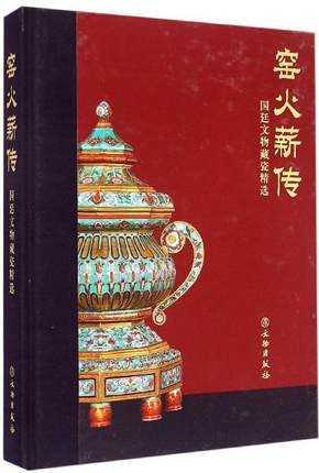 窑火薪传:国廷文物藏瓷精选 另荐 三缘堂 集萃德善堂家族珍品天物馆 神采流章海留阁 精粹 鸿泥阁 窑火丹青两庆书屋圣火儒蓝碧溪庐