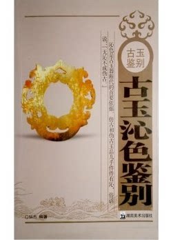 【溢价销售 介意慎拍】古玉沁色鉴别  弘古 湖南美术出版社 另荐 古玉刀工鉴别---高古卷汉唐卷宋元明清卷 古玉玉质鉴别