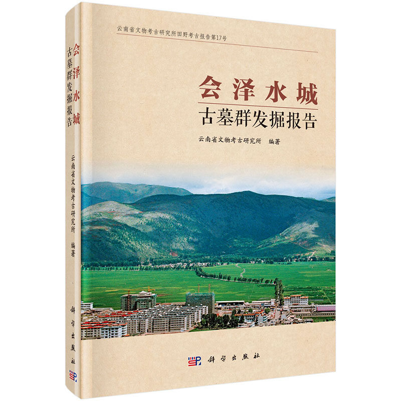 会泽水城古墓群发掘报告 科学出版社 云南古汉墓 湖北张家山古汉墓 长沙马王堆汉墓 江西海昏侯墓 莲山汉墓