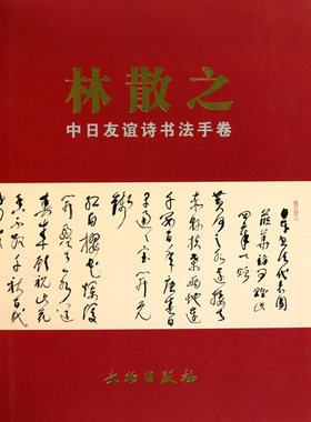 林散之中日友谊诗书法手卷 文物出版社 另荐 林散之草书精品赏析 林散之  李白草书歌行 书法集