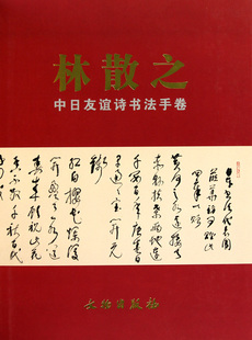 林散之中日友谊诗书法手卷 文物出版社 另荐 林散之草书精品赏析 林散之  李白草书歌行 书法集