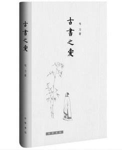 《古书之爱》韦力 中华书局  另荐 古书之美 书楼寻踪 之媒 千古之爱/甲壳虫丛书中国古籍拍卖述评(上下)嘉德亲历 古籍拍卖风云录