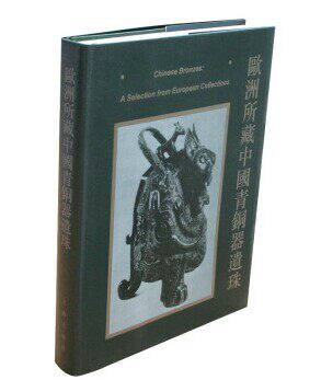 欧洲所藏中国青铜器遗珠 另荐 法国吉美博物馆藏中国古代青铜器 海外庋藏 金银器铜镜精品集 赛克勒 美国所藏中国铜器集录