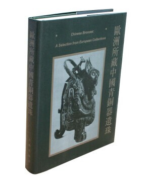 欧洲所藏中国青铜器遗珠 另荐 法国吉美博物馆藏中国古代青铜器 海外庋藏 金银器铜镜精品集  赛克勒 美国所藏中国铜器集录