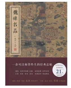 魏碑名品 金墨主编 线装书局