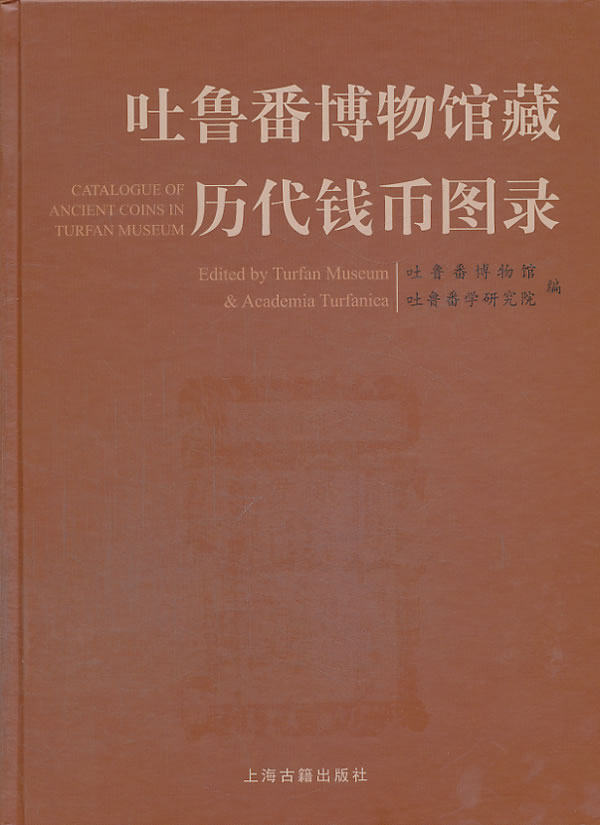 吐鲁番博物馆藏历代钱币图录 另荐 中国钱币博物馆藏品选犹太和以色列国钱币 古泉集萃 辽金西夏珍罕钱币图赏 钱币与西域历史研究