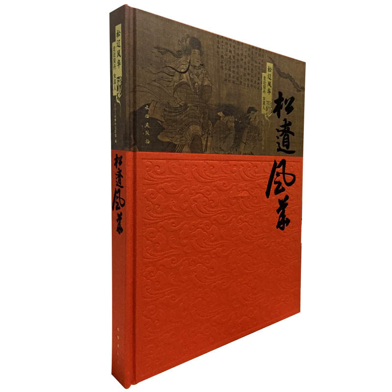 《松辽风华:走近契丹 女真人》另荐契丹史若干问题研究 辽代贵族丧葬制度 文明碎片 中国东北地区辽.金.契丹.女真历史遗迹与遗物考