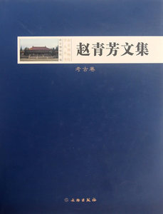 赵青芳文集.考古卷 另荐 纪仲庆罗宗真邱永生曾昭燏万俐宋伯胤张勄尹焕章梁白泉邹厚本奚三彩嵇亚林 枕具卷 考古卷 博物馆卷