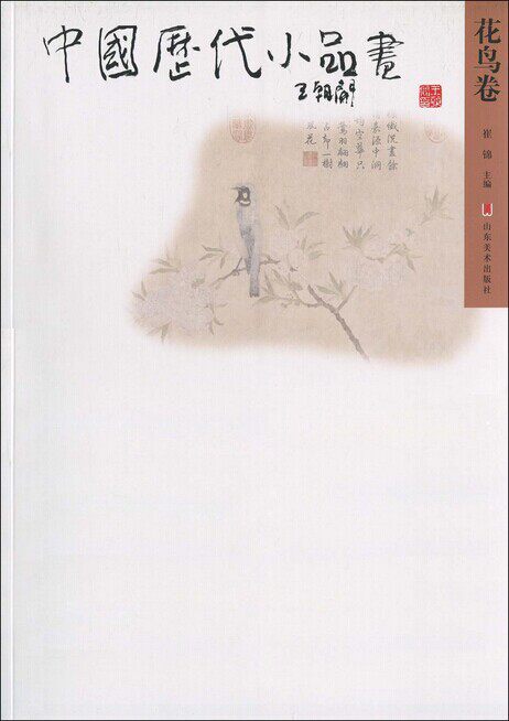 【少量现货】中国历代小品画(花鸟卷) 山东美术出版社 另荐人物卷 花鸟卷 山水卷
