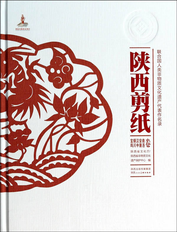 陕西剪纸-宝鸡,铜川,汉中,安康,商洛卷(联合国人类非物质文化遗产代表