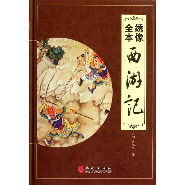 绣像全本西游记 另荐 另荐 水浒全传 三国演义 西游记 彩绘本 绣像全本红楼梦 图咏 白先勇细说蒋勋说红楼梦