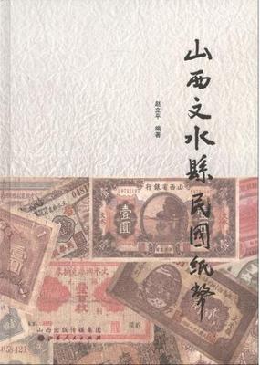 山西文水县民国纸币