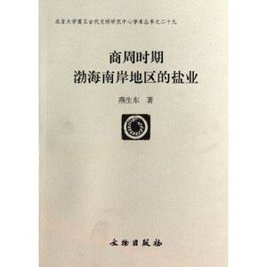 商周时期渤海南岸地区的盐业/北京大学震旦古代文明研究中心学术