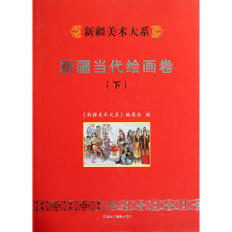 新疆美术大系：新疆当代绘画卷（下）