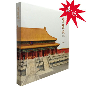 【硬精装】《紫禁城100》 赵广超著 三联书店出版