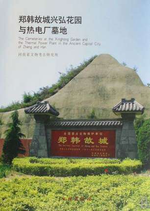 郑韩故城兴弘花园与热电厂墓地,河南省文物考古研究所,文物出版社【正版现货】
