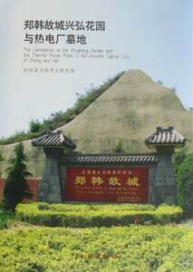 郑韩故城兴弘花园与热电厂墓地,河南省文物考古研究所,文物出版社【正版现货】