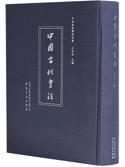 中国国家博物馆藏中国古代书法 另荐 海外藏中国古代文物精粹 瓷器 玉器 青铜器 佛造像 中华文明 基本陈列 艺术 大美木艺