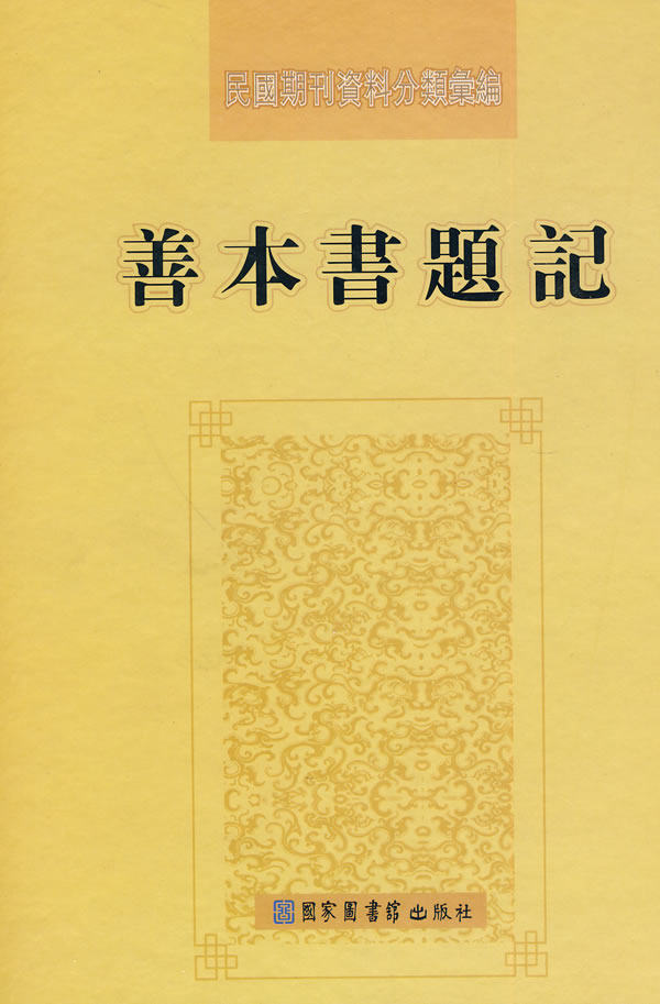 民国期刊资料分类汇编---善本书题记