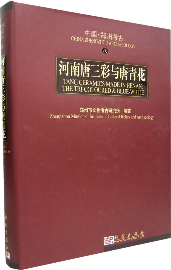 中国郑州考古 河南唐三彩与唐青花 另荐 中国洛阳出土唐三彩全集 陶瓷研究鉴赏丛书 唐三彩窑研究  唐长安醴泉坊三彩窑址 渤海三彩