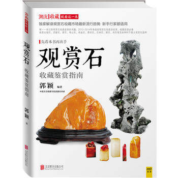 观赏石收藏鉴赏指南 另荐 中国灵壁石谱 波涛万古痕 太湖水石艺术文化发展史 高斋隽友 胡可敏捐赠文房供石 城市山林 古代原座赏石