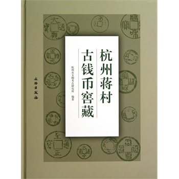 杭州蒋村古钱币窖藏 文物出版社 另荐 中国古钱大系  华夏古泉价格图录 刘飞燕 华夏古钱汇珍 东周钱币鉴藏知识问答 济南古钱