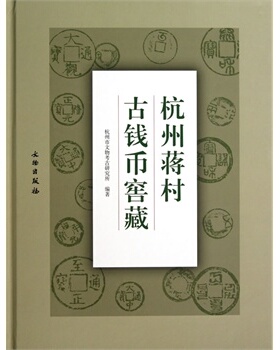 杭州蒋村古钱币窖藏 文物出版社 另荐 中国古钱大系  华夏古泉价格图录 刘飞燕 华夏古钱汇珍 东周钱币鉴藏知识问答 济南古钱
