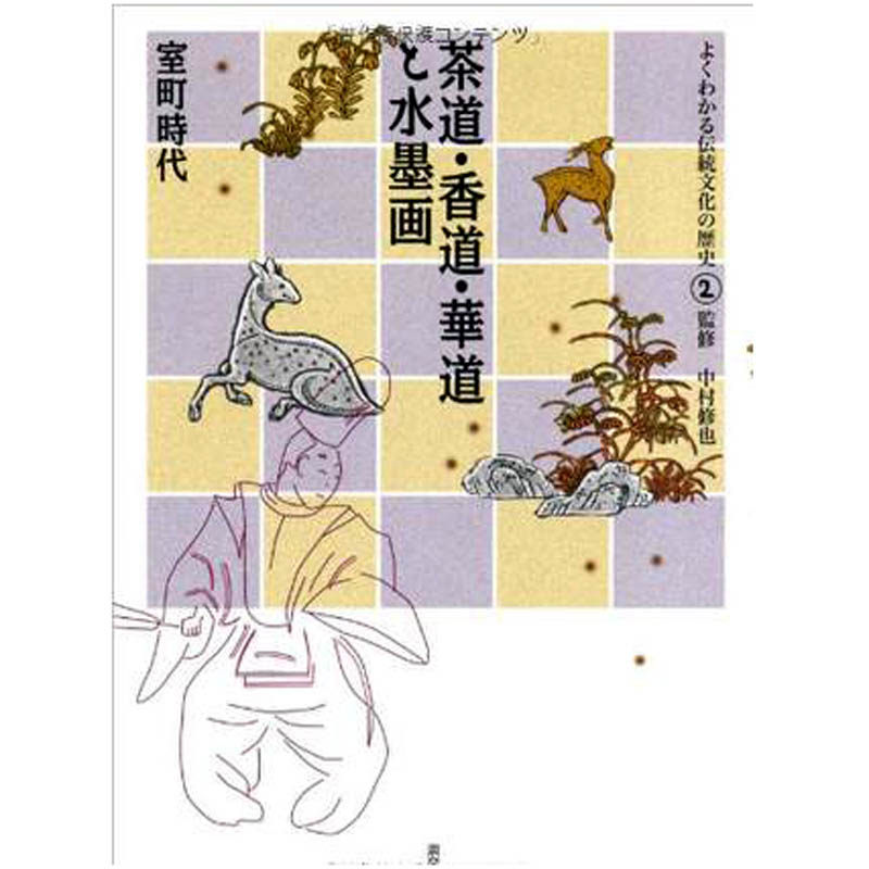 茶道.香道.花道与水墨画 另荐 茶道具的世界（10）香合 香道 茶道地图 茶人养成 弘益茶道美学精选集 日本茶道设计之旅 茶道方法论