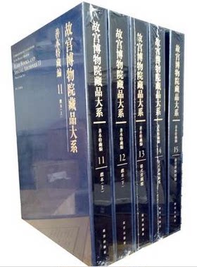 【全20卷】 故宫博物院藏品大系 善本特藏编（1-20）另荐 书法编 绘画编 玉器编 陶瓷编 珐琅器编 雕塑编 藏画大系 藏文物珍品大系