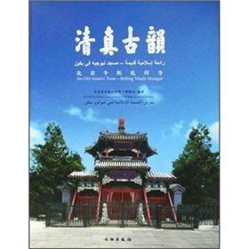 正版   清真古韵：北京牛街礼拜寺 北京市宣武区伊斯兰教协会
