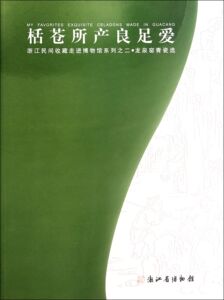 栝苍所产良足爱 龙泉窑青瓷选 9787805179780 梅子初青
