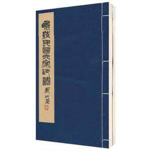 晚清民国六家印谱 西冷印社