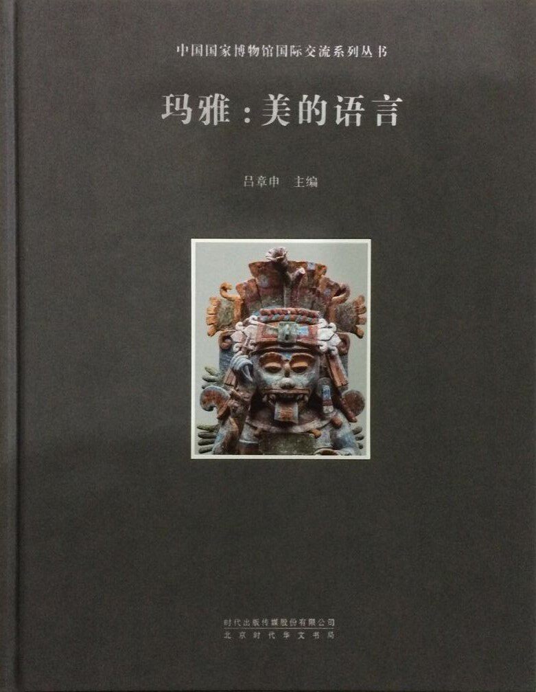 玛雅 美的语言（国家博物馆国际交流系列）另荐 阿拉伯之路 沙特出土文物 罗马与巴洛克艺术 伏尔加河回响 罗丹雕塑回顾展作品集