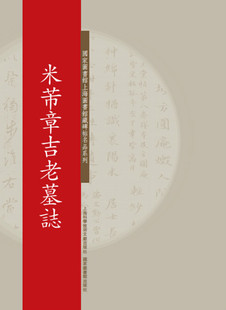 国家图书馆上海图书馆藏碑帖名品系列--米蒂章吉老墓志