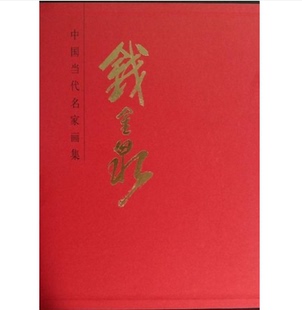 中国当代名家画集 钱金泉 人民美术出版社 另荐何山傅抱石李可染关山月蒋兆和吴冠中黄胄吴作人黄秋园石鲁