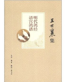 明代鸽经 清宫鸽谱 王世襄集 另荐明式家具研究 锦灰堆 自珍集 蟋蟀谱集成 中国古代漆器 中国画论研究 竹刻艺术说葫芦 髹饰录解说