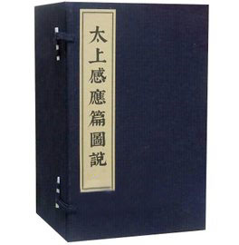 【一函八册】太上感应篇图说 另荐太上感应篇释义 道德经
