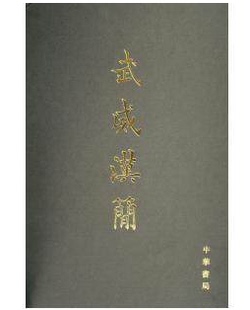 MX【中华书局版】武威汉简 另荐 江陵凤凰山西汉简牍 张家山 肩水金关 银雀山 额济纳 居延 汉简 里耶秦简 壹 贰 文字编
