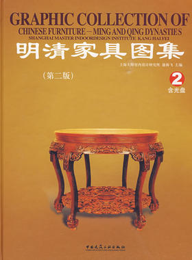 明清家具图集2（第二版）